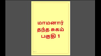 Tamil Erotic Story – Maamanaar 1