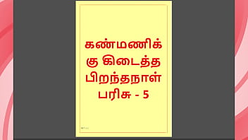 Kanmani’s Birthday Gift Part 5 – Tamil Erotic Audio Story