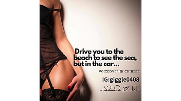 Drive To The Beach With Me (chinese Voiceover)