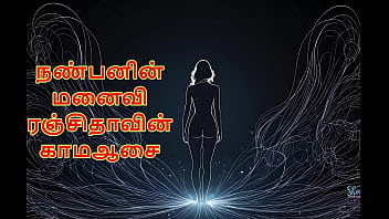 Ranjitha’s Secret Desire – My Friend’s Wife (tamil Audio)